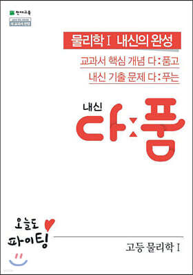 내신 다품 고등 물리학1 (2025년용)