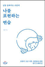 나를 표현하는 연습