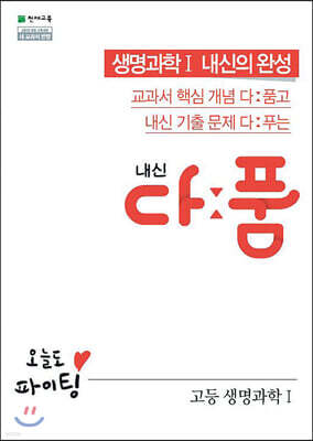 내신 다품 고등 생명과학1 (2025년용)