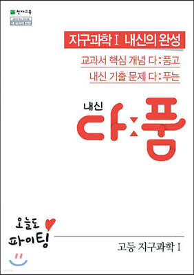 내신 다품 고등 지구과학1 (2025년용)