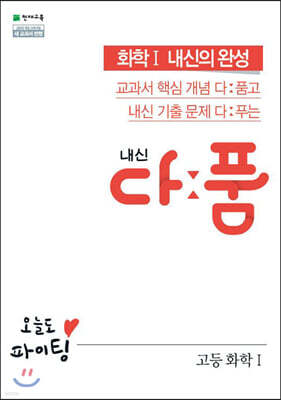 내신 다품 고등 화학1 (2025년용)