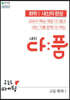 내신 다품 고등 화학1 (2025년용)