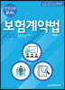 2020 epass 한권으로 끝내는 보험계약법