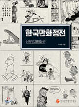 한국만화정전