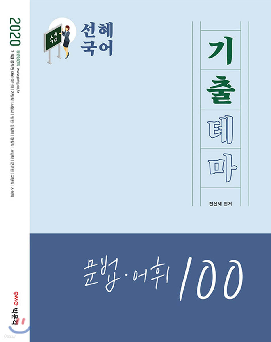 2020 선혜국어 기출테마 문법&#183;어휘 100