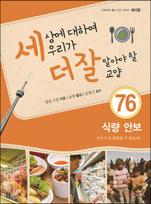 세상에 대하여 우리가 더 잘 알아야 할 교양 76