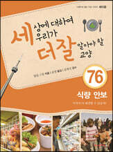 세상에 대하여 우리가 더 잘 알아야 할 교양 76
