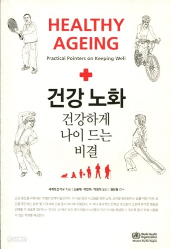 건강 노화 건강하게 나이 드는 비결 : Healthy Ageing Practical Pointers on keeping well 