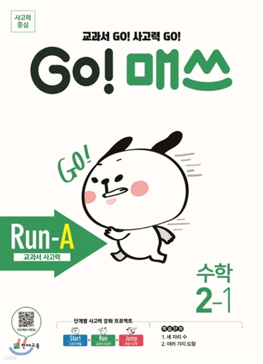 GO! 매쓰 고매쓰 Run-A 2-1