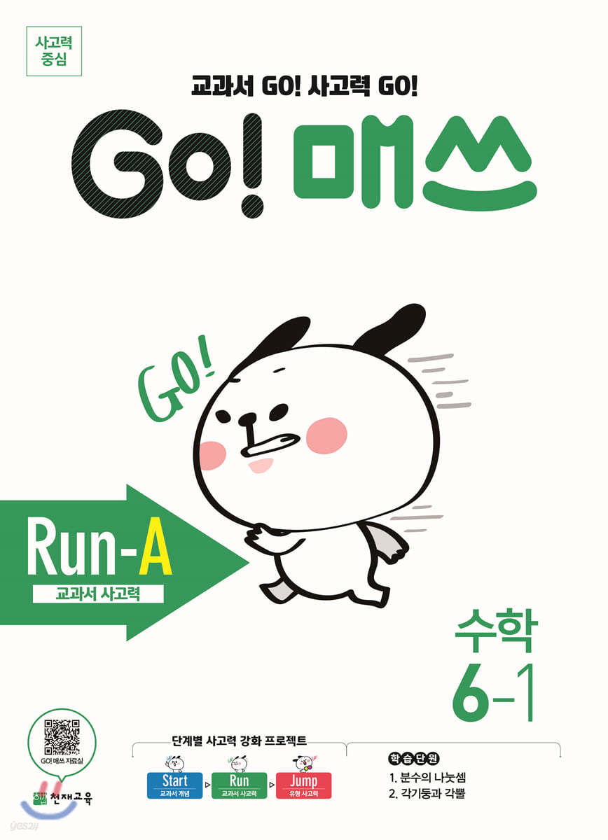 GO! 매쓰 고매쓰 Run-A 6-1