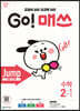 GO! 매쓰 고매쓰 Jump 2-1 (2026년용)