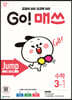 GO! 매쓰 고매쓰 Jump 3-1 (2026년용)