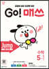 GO! 매쓰 고매쓰 Jump 5-1 (2026년용)