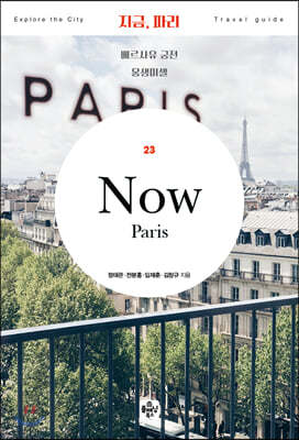 지금, 파리 (2020)