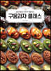 구움과자 클래스
