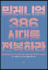 밀레니얼 386시대를 전복하라