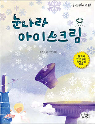 눈나라 아이스크림