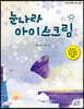 눈나라 아이스크림