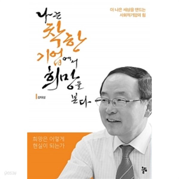 나는 착한 기업에서 희망을 본다