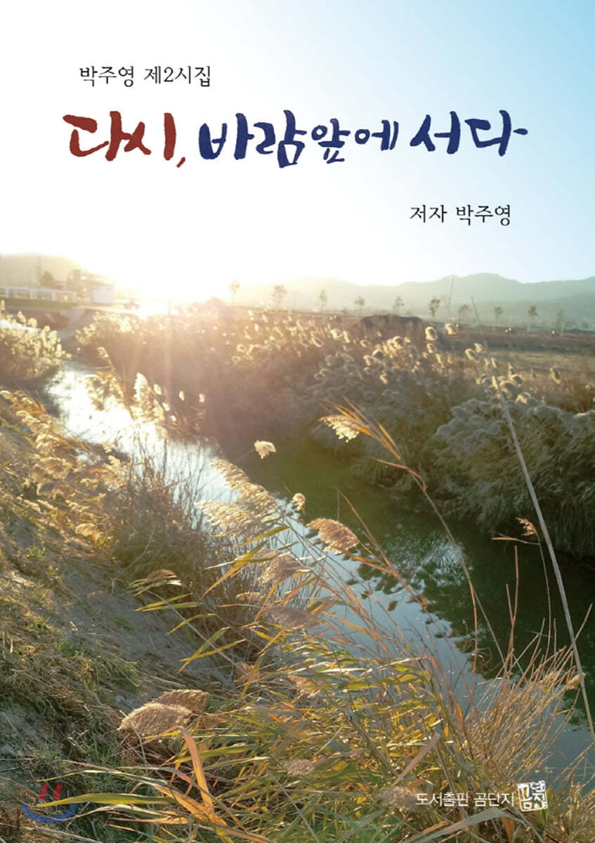 다시, 바람 앞에 서다