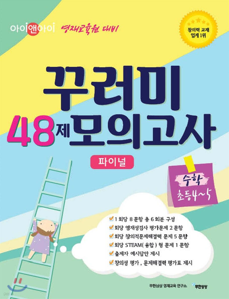 아이앤아이 영재교육원 대비 꾸러미 48제 모의고사 파이널 수학 초등4~5학년