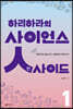 하리하라의 사이언스 인사이드 1