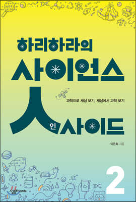 하리하라의 사이언스 인사이드 2