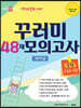 아이앤아이 영재교육원 대비 꾸러미 48제 모의고사 파이널 수학 초등6학년, 중등