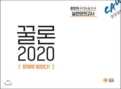 꿀론 2020 중앙대 수리논술 실전모의고사