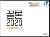 꿀론 2020 중앙대 수리논술 실전모의고사