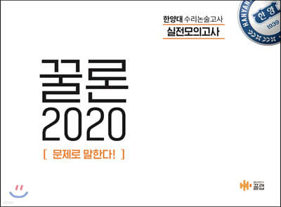 꿀론 2020 한양대 수리논술 실전모의고사