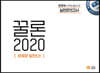 꿀론 2020 한양대 수리논술 실전모의고사