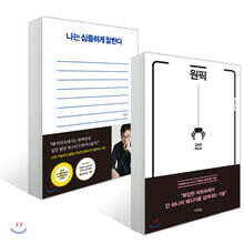 나는 심플하게 말한다 + 원픽 ONE PICK