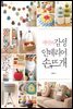 까막의 감성 인테리어 손뜨개