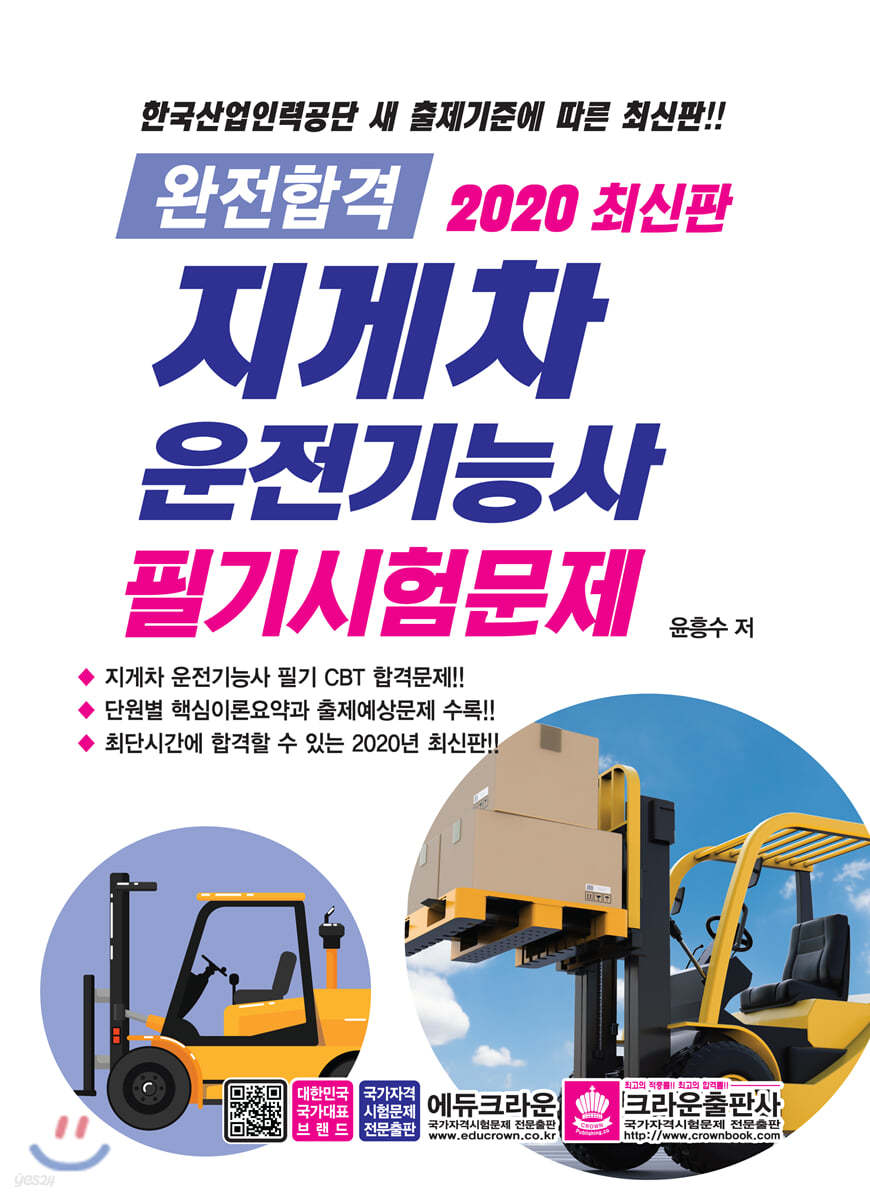 2020 완전합격 지게차운전기능사 필기시험문제