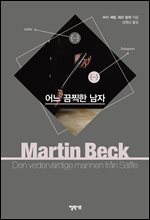 어느 끔찍한 남자 - 마르틴 베크 시리즈 7