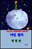 어린 왕자 (체험판)