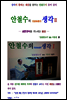 안철수의 황당무계한 생각 2편