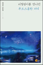 비정성시를 만나던 푸르스름한 저녁