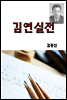 김연실전