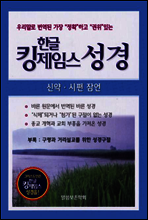 한글킹제임스 성경(신약,시편,잠언) (체험판)