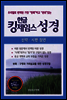 한글킹제임스 성경(신약,시편,잠언) (체험판)