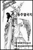 풍몽룡 춘추전국시대 역사소설 동주열국지 21회 22회 11