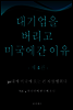 대기업을 버리고 미국에 온 이유 - 제 4 권 -