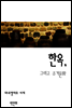 한옥과 주거문화
