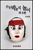 산두박첨지 놀이 외 6편