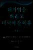 대기업을 버리고 미국에 온 이유 - 제 5 권 -