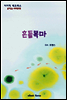 흔들 목마