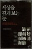 세상을 깊게 보는 눈