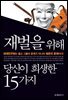 재벌을 위해 당신이 희생한 15가지